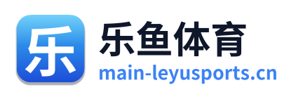 乐鱼体育 Logo